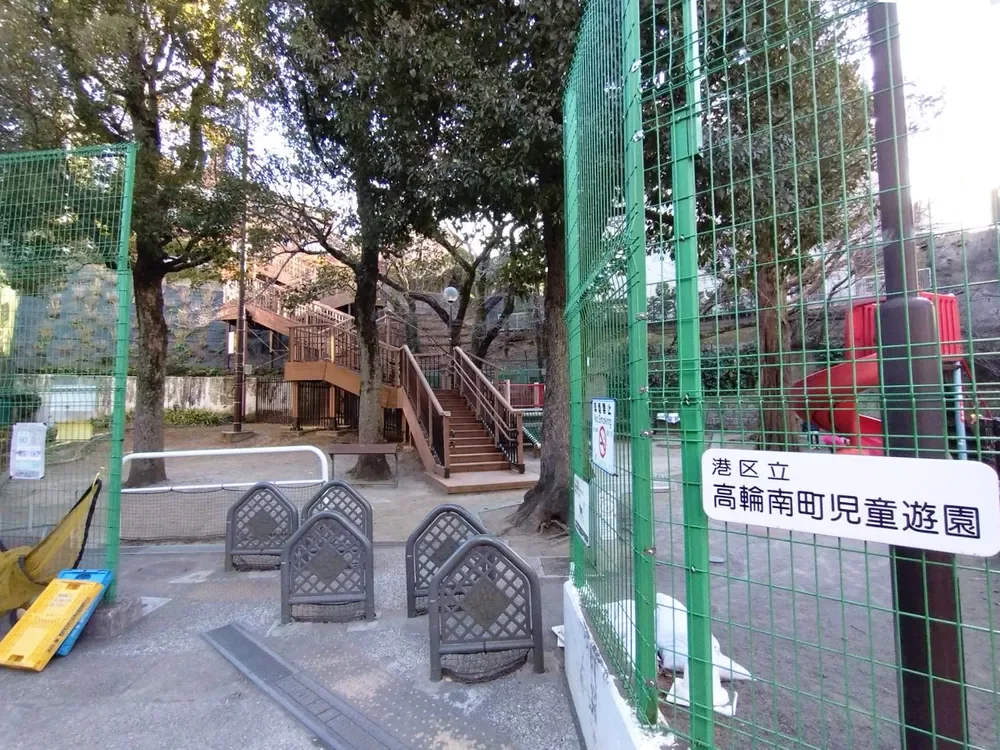 高輪南町児童遊園