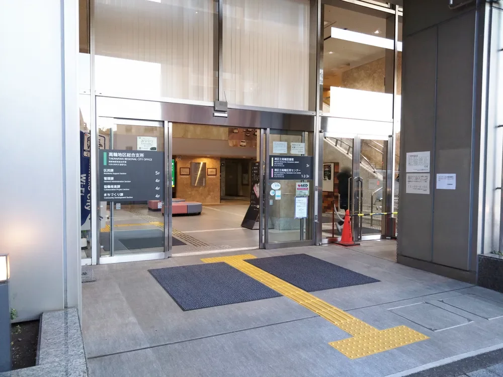 港区高輪地区総合支所