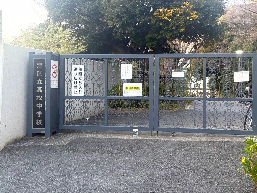 港区立高松中学校