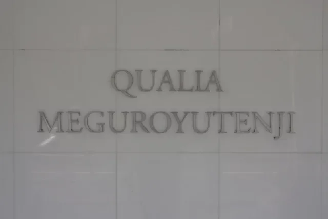 クオリア目黒祐天寺 レリーフ