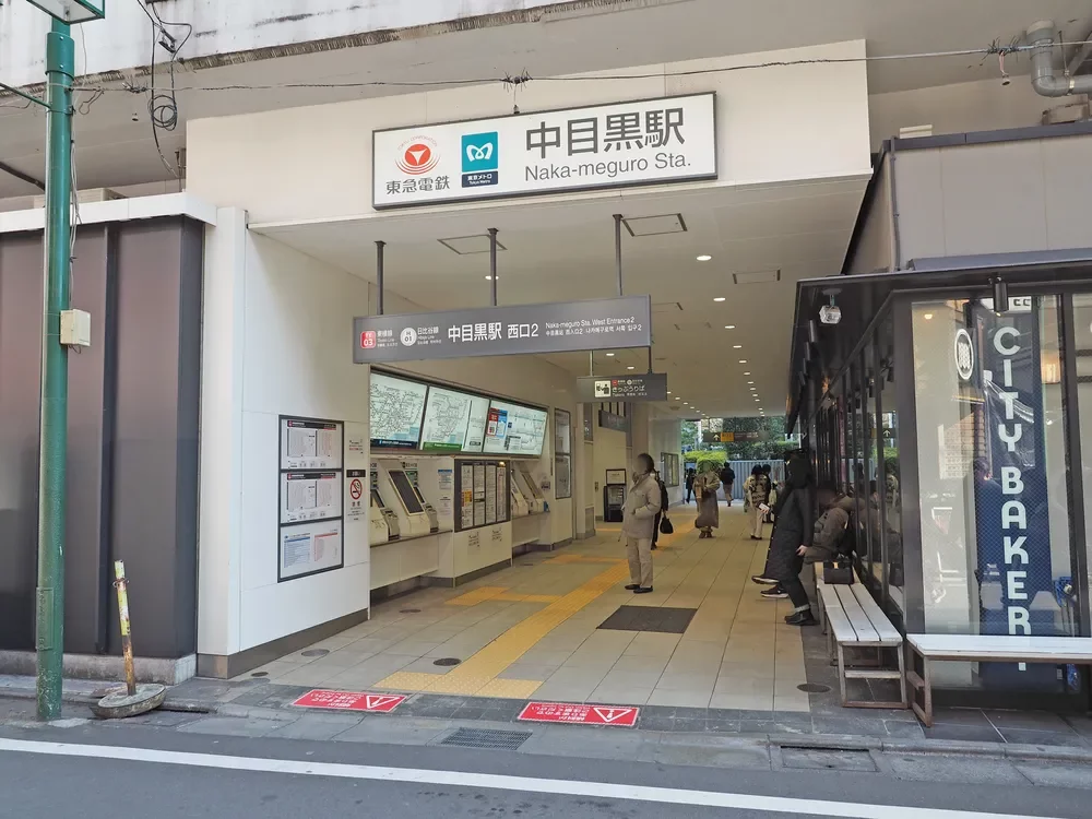 「中目黒」駅