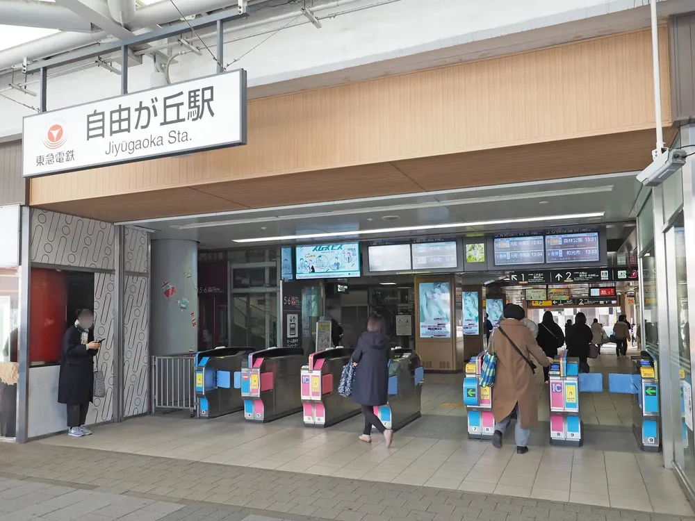 「自由が丘」駅