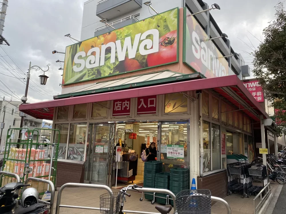 スーパー三和 祐天寺店