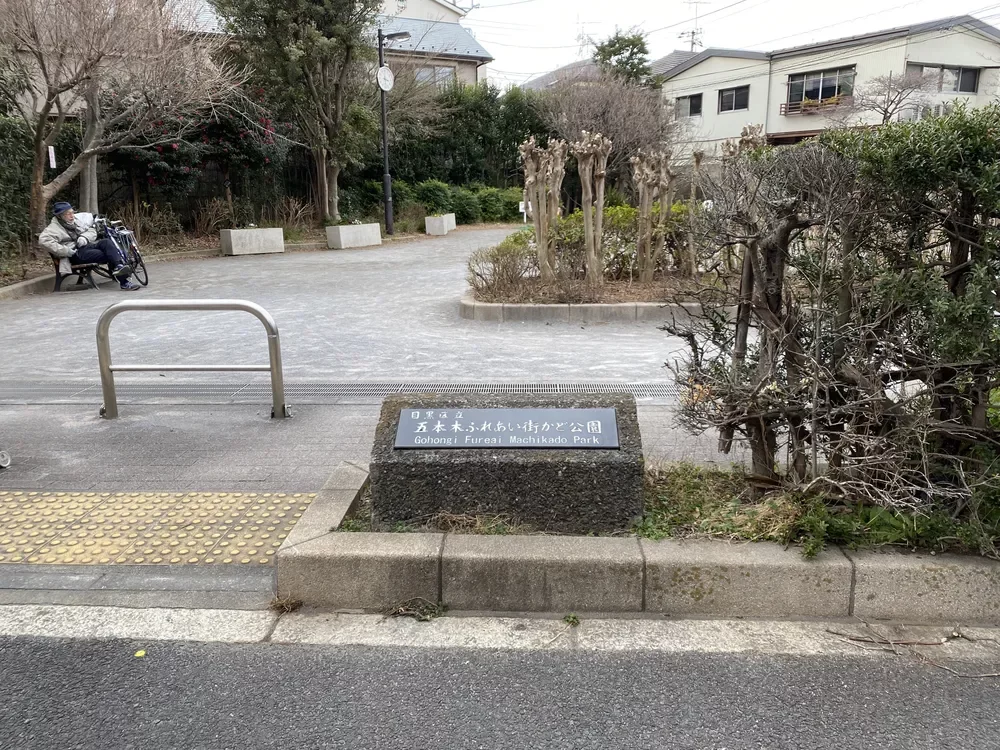 五本木ふれあい街かど公園