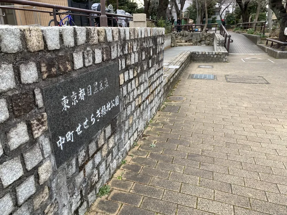 中町せせらぎ緑地公園