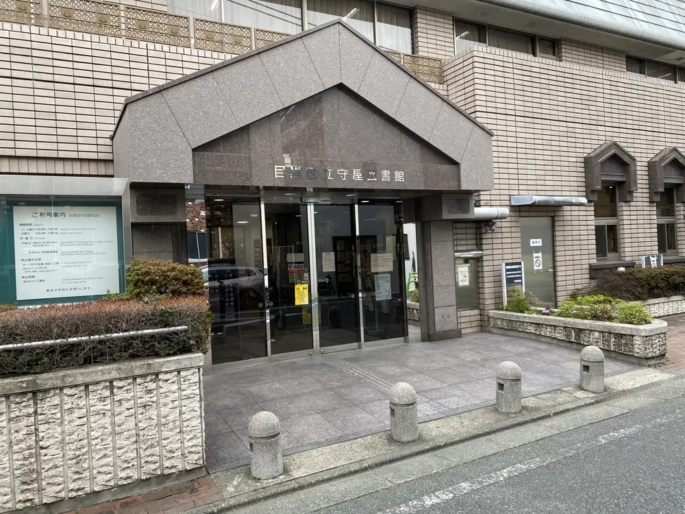 目黒区立守屋図書館
