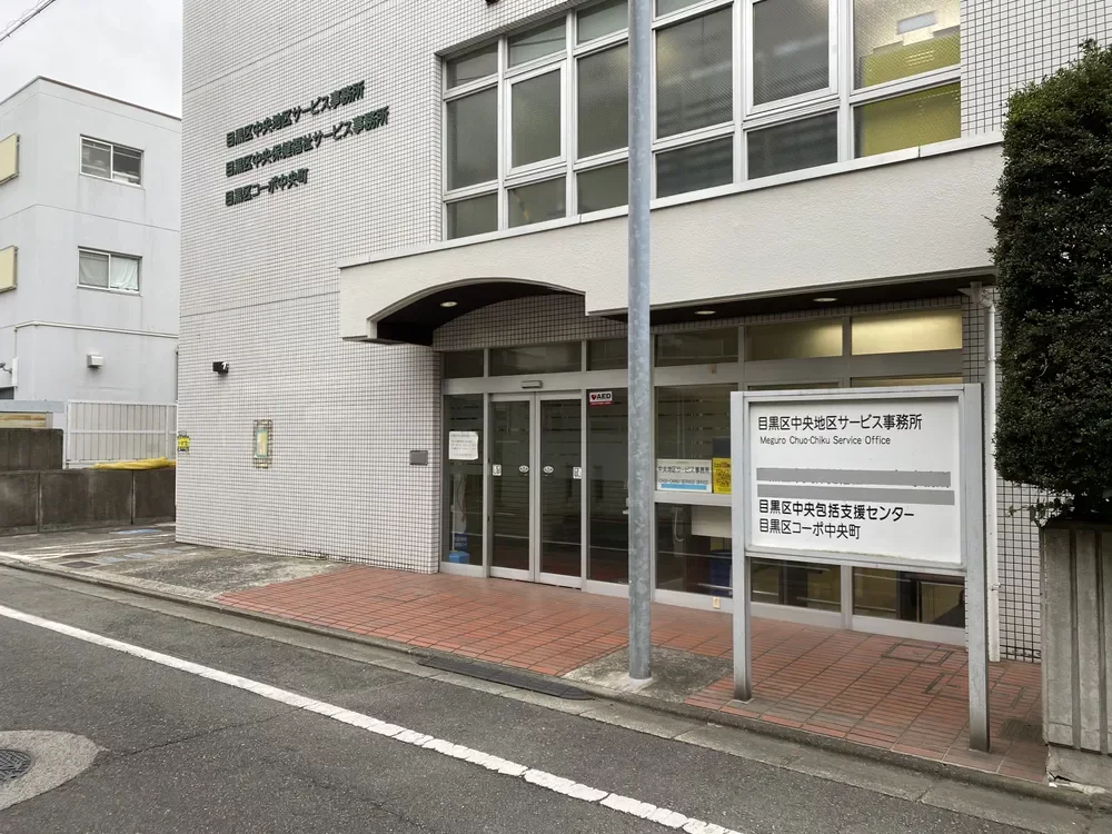 目黒区中央地区サービスセンター