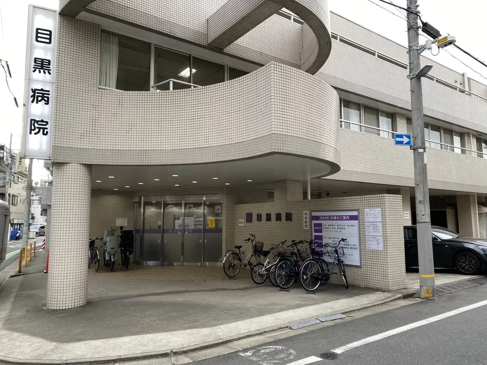 目黒病院