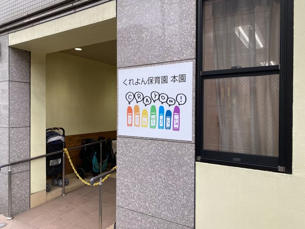 くれよん保育園