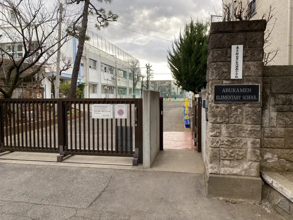 目黒区立油面小学校