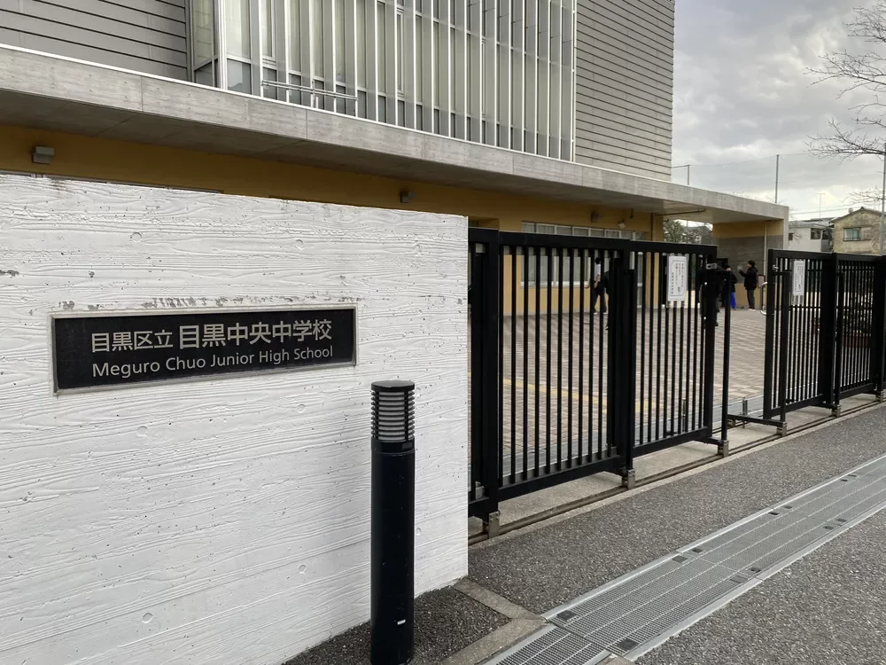 目黒区立目黒中央中学校