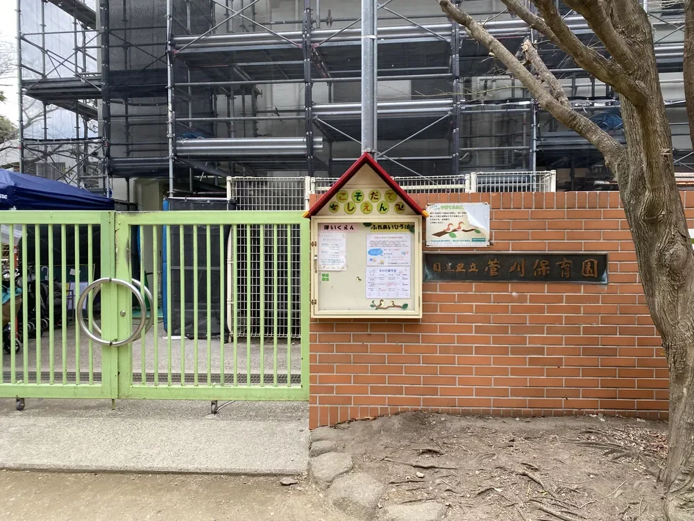 菅刈保育園