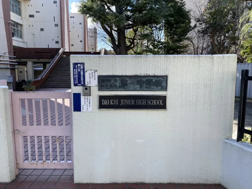 目黒区立第一中学校