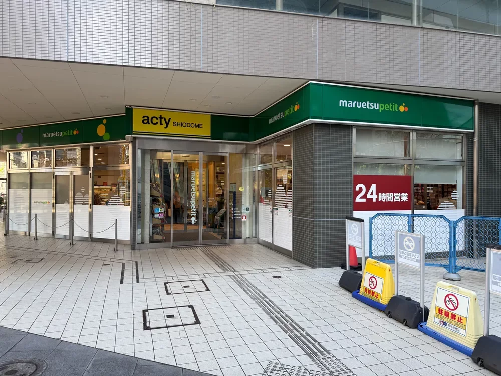 マルエツプチ汐留シオサイト店