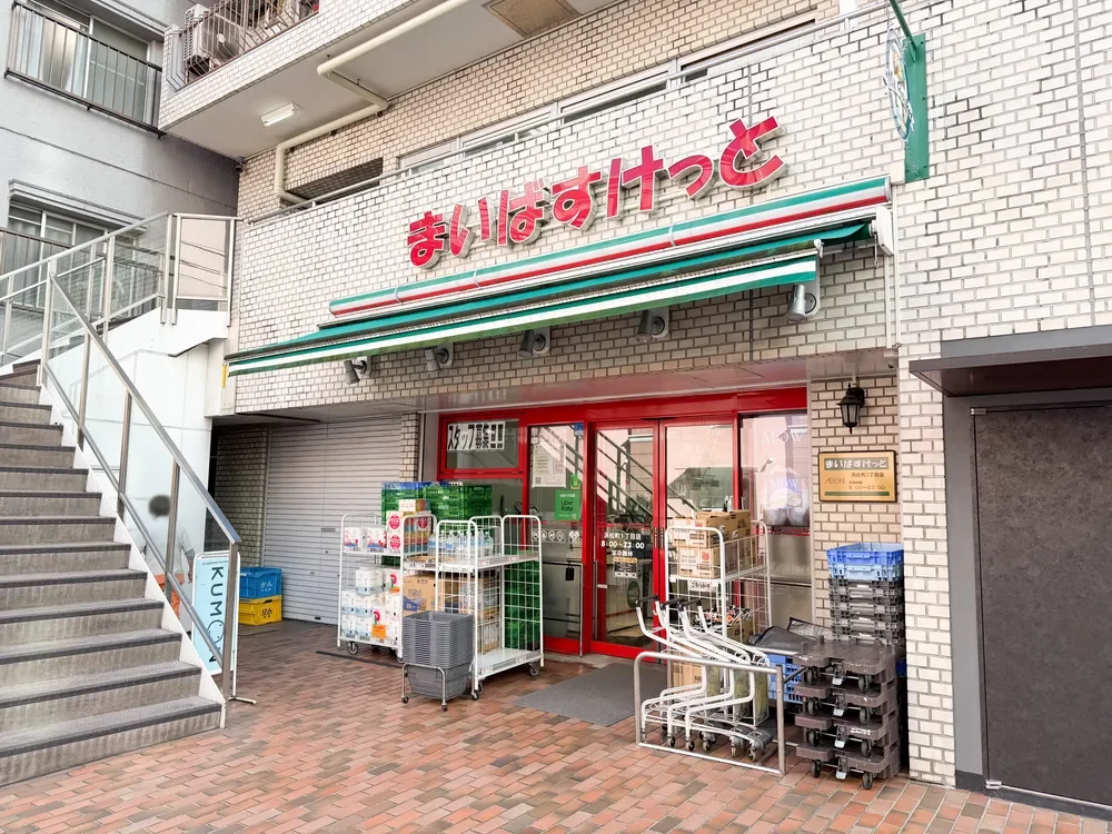 まいばすけっと浜松一丁目店