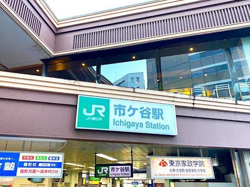 「市ヶ谷」駅