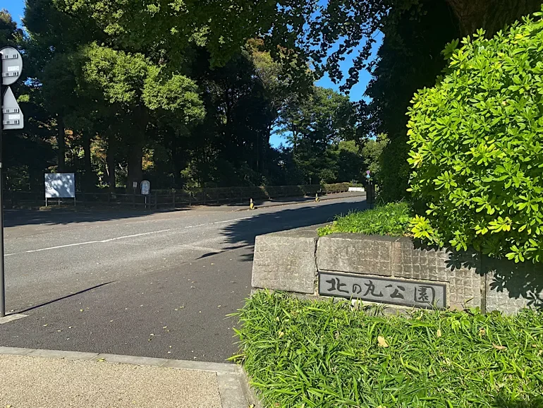 北の丸公園