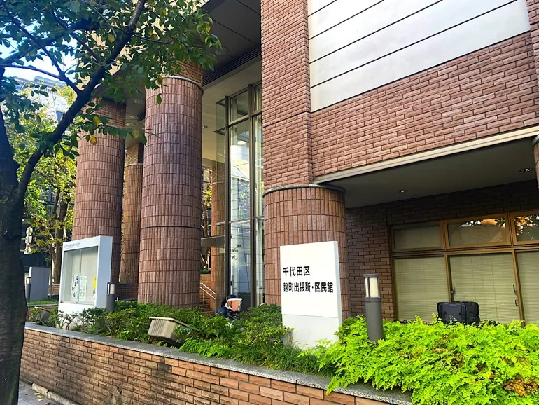 千代田区役所 麹町出張所