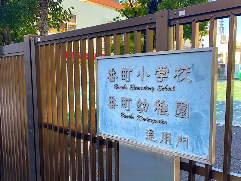 千代田区立番町幼稚園