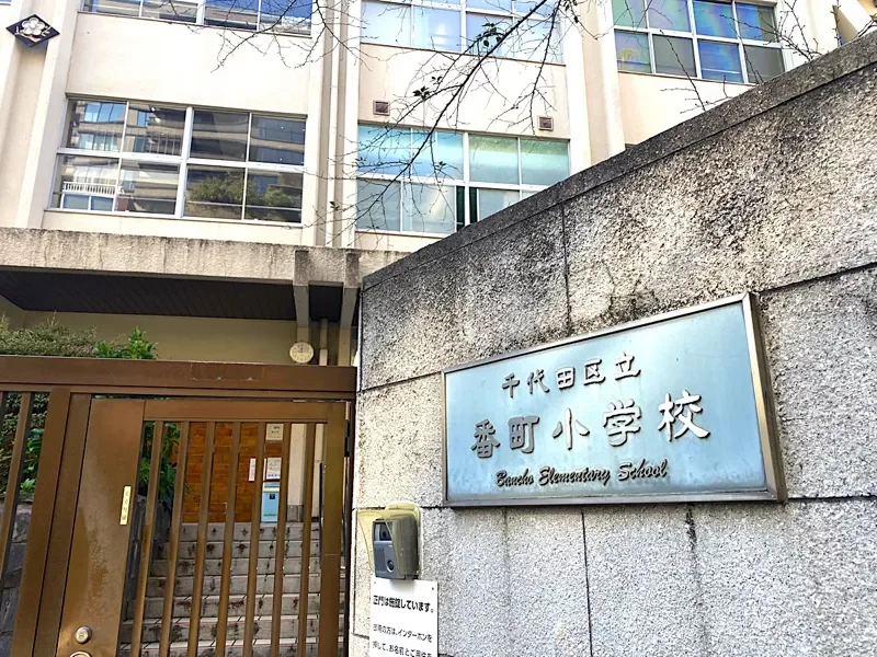 千代田区立番町小学校