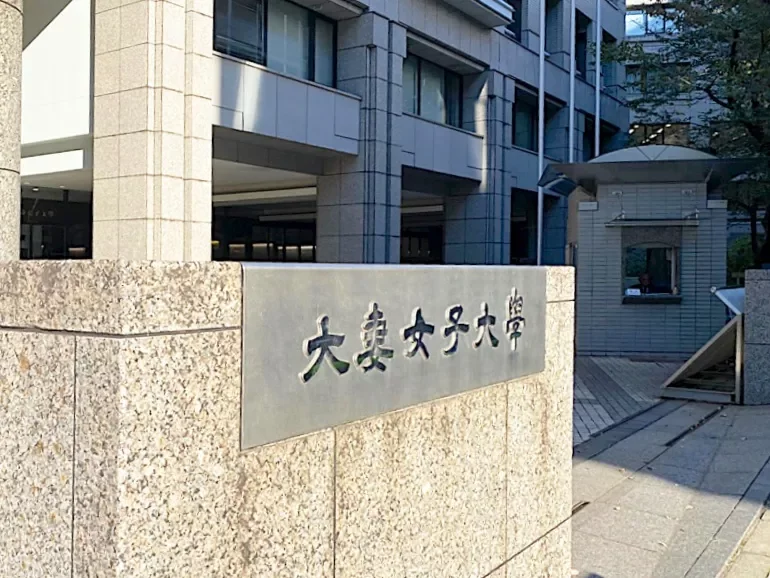 大妻女子大学