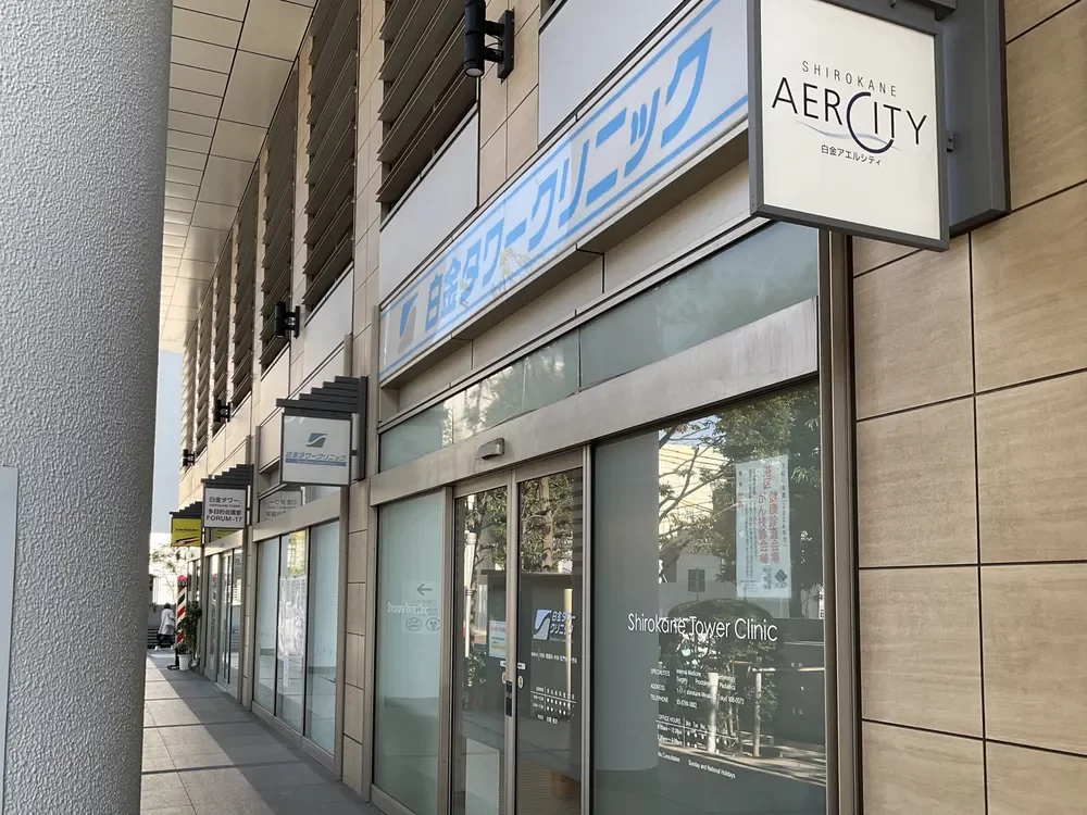 白金タワークリニック