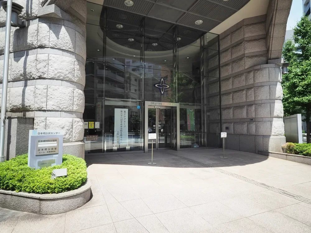 中央区日本橋区民センター