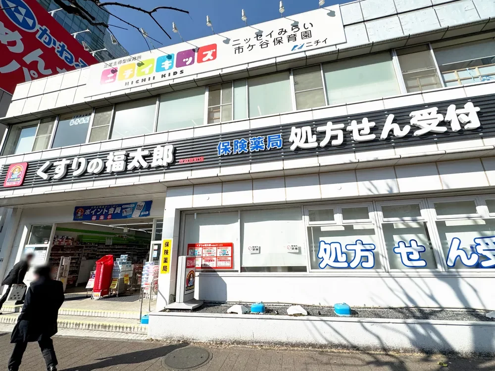 くすりの福太郎市谷田町店