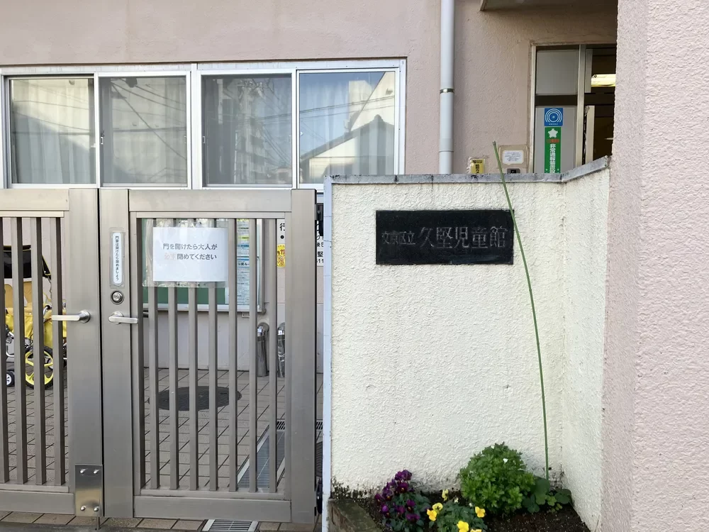 文京区立久堅児童館