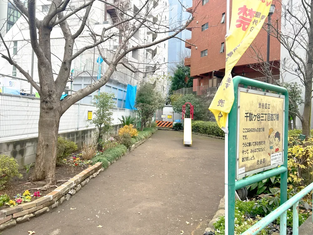 渋谷区立千駄ヶ谷三丁目遊び場