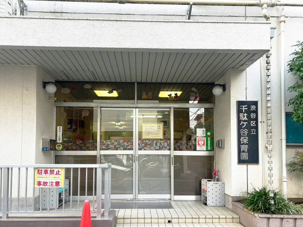 渋谷区立千駄ヶ谷保育園