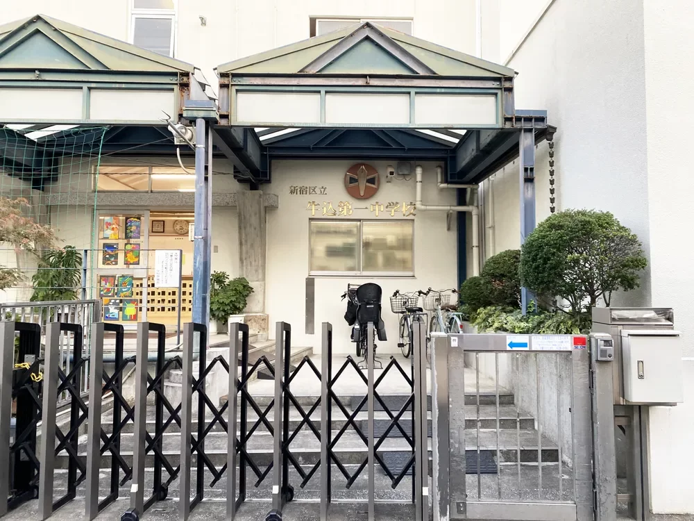 新宿区立牛込第一中学校