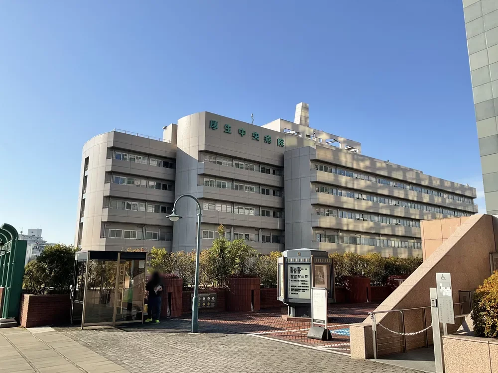 総合病院 厚生中央病院