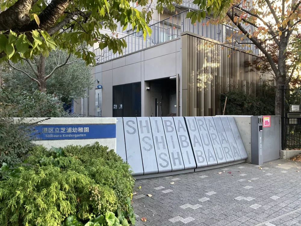 芝浦幼稚園