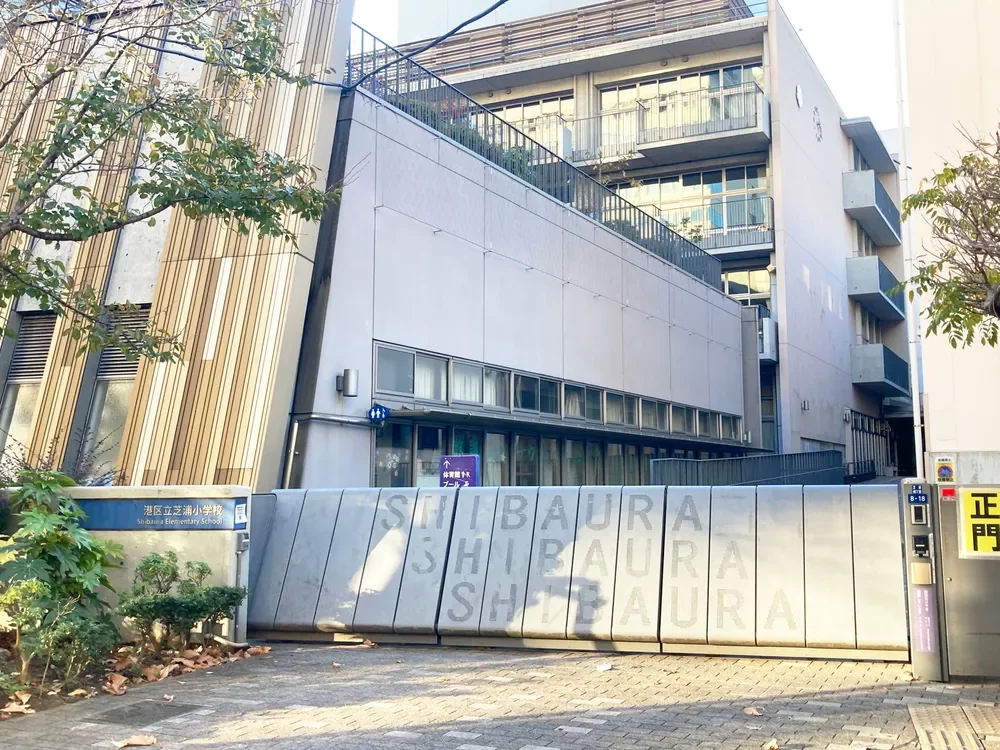 港区立芝浦小学校