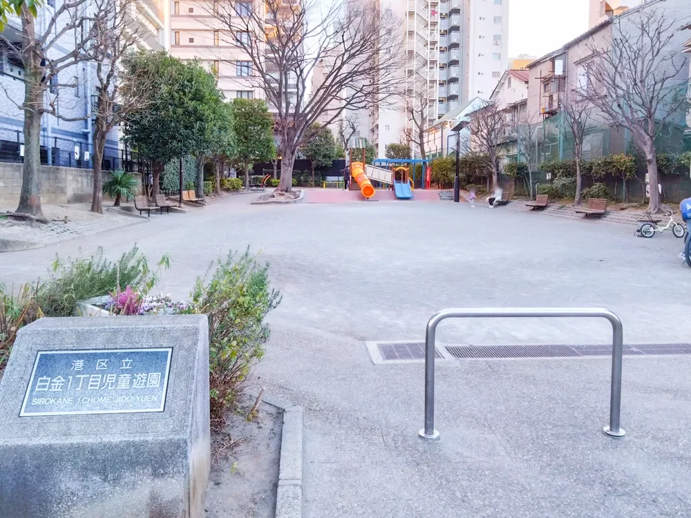 白金一丁目児童遊園