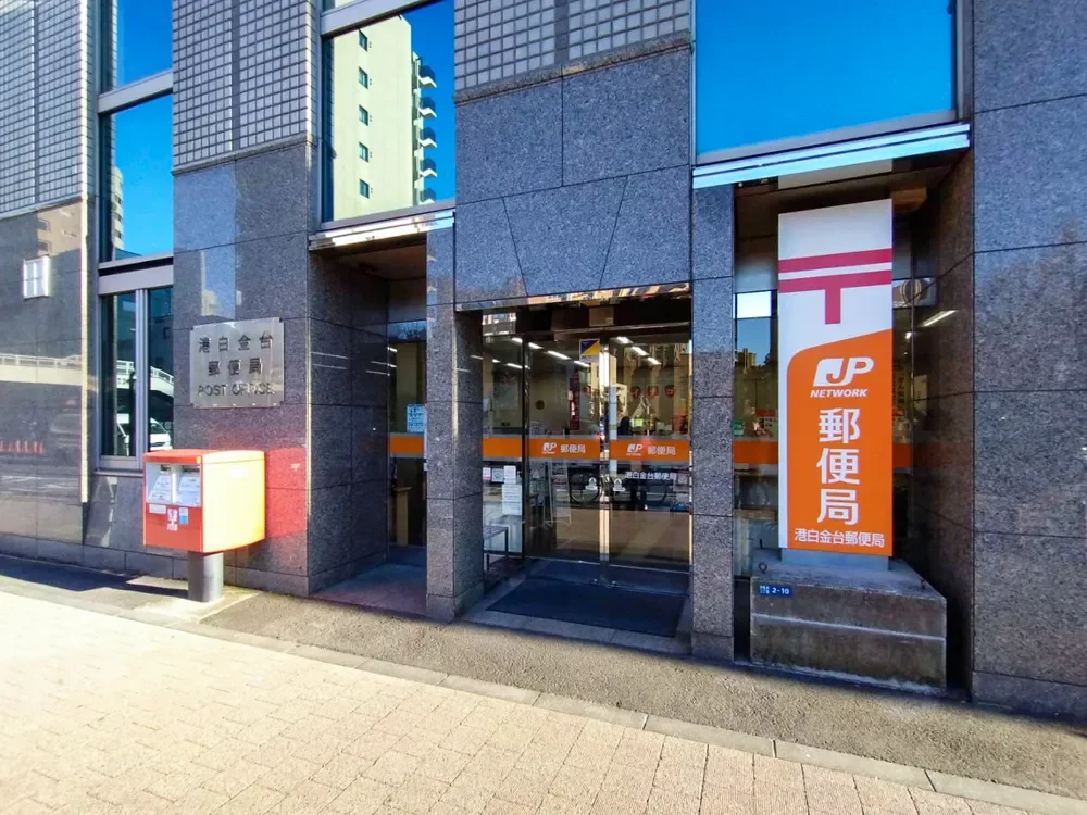 港白金台郵便局