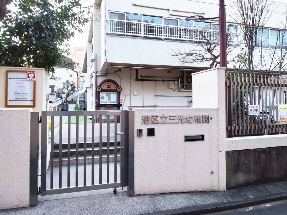 港区立三光幼稚園