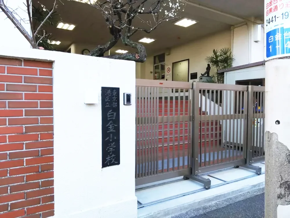 港区立白金小学校