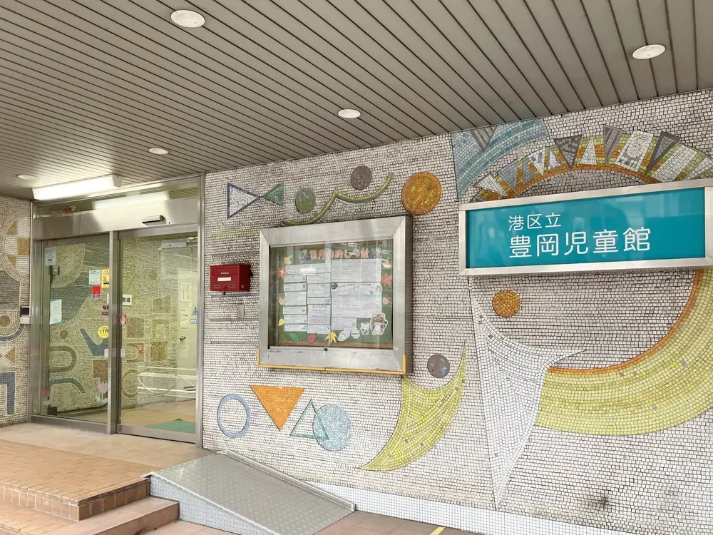 港区 豊岡児童館