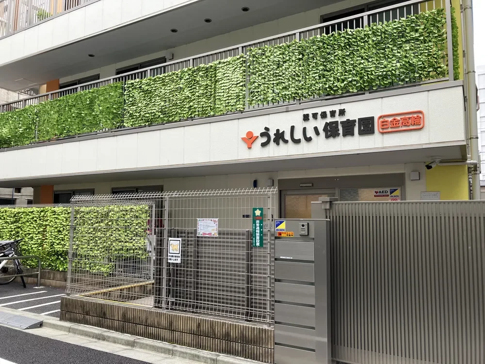 うれしい保育園　白金高輪