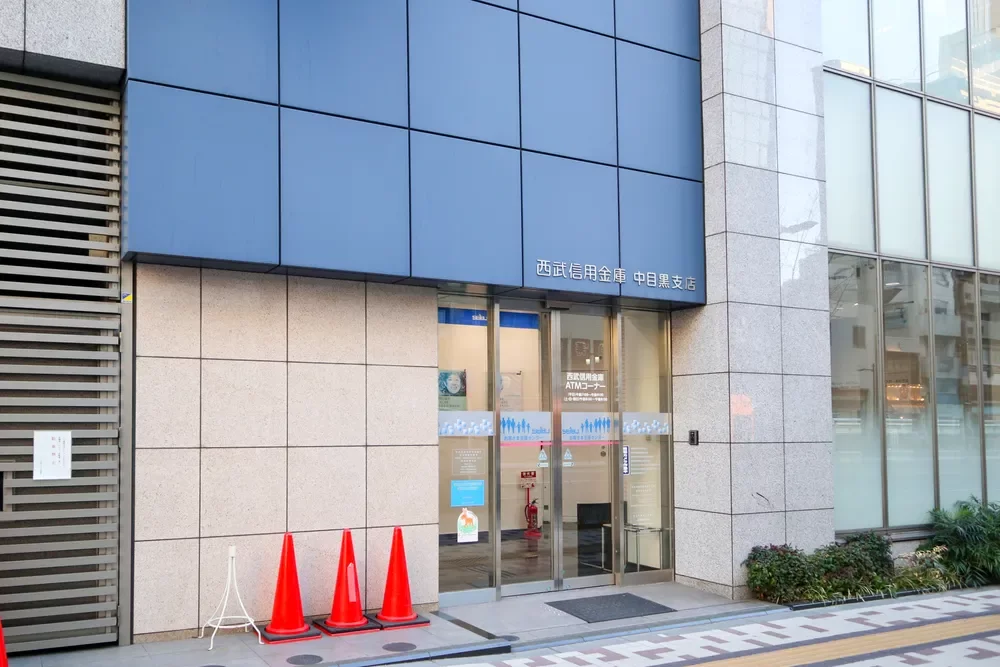 西武信用金庫 中目黒支店