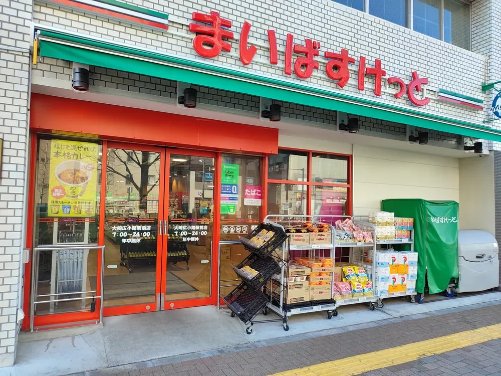 まいばすけっと 大崎広小路駅前店