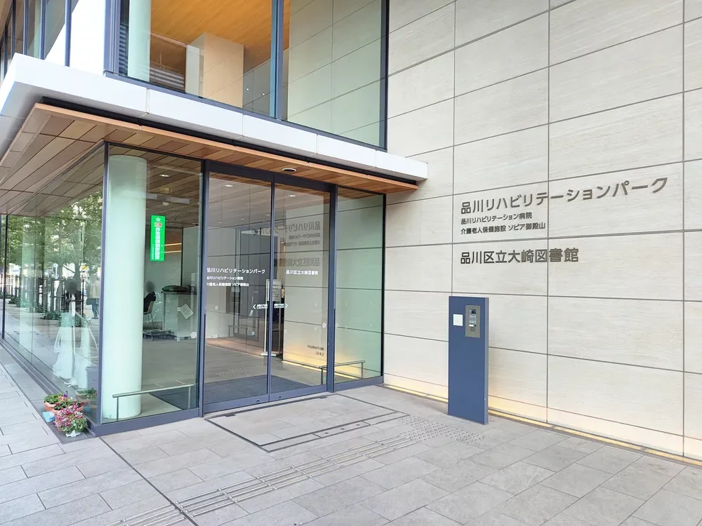 品川区立大崎図書館