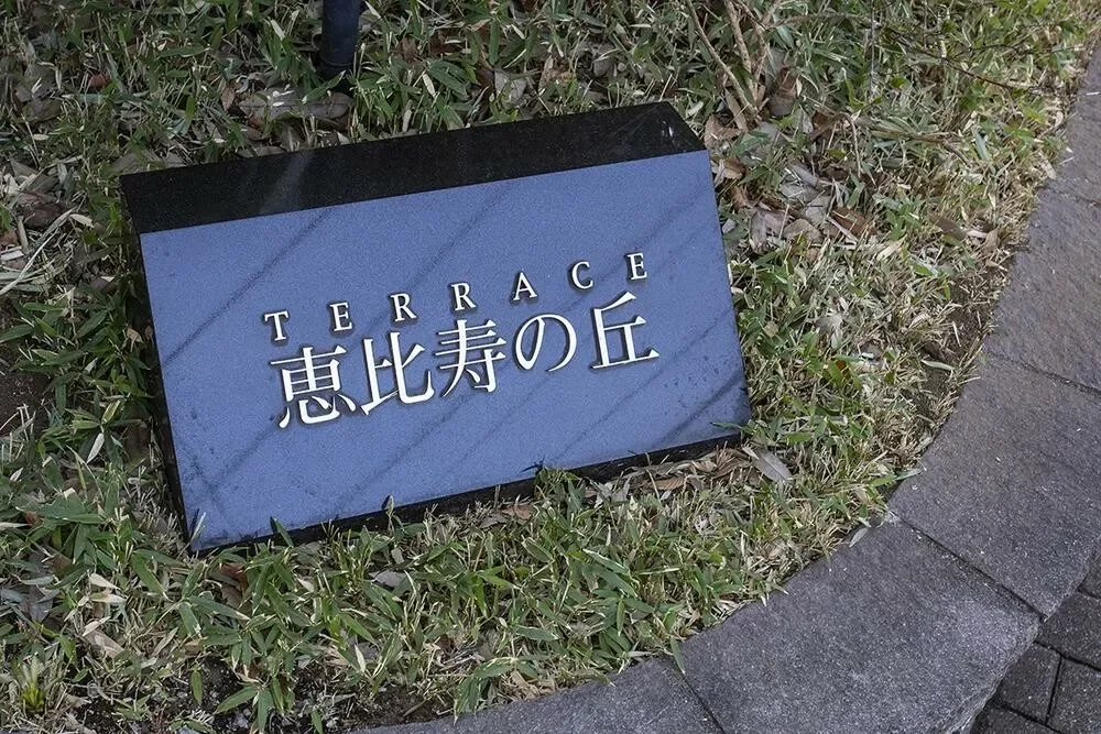 テラス恵比寿の丘 レリーフ