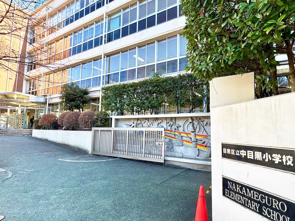 目黒区立中目黒小学校