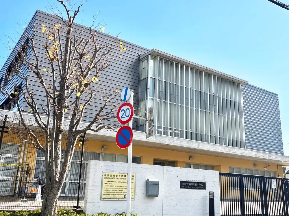 目黒区立目黒中央中学校
