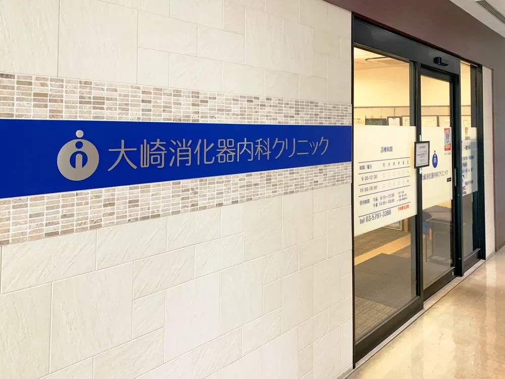 大崎消化器内科クリニック