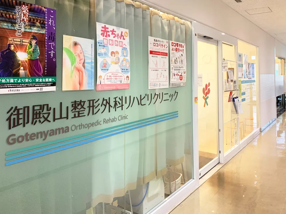 御殿山整形外科リハビリクリニック