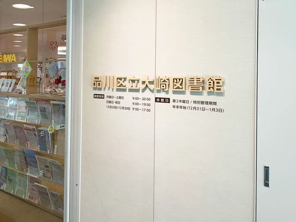 品川区立大崎図書館